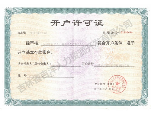 开户许可证